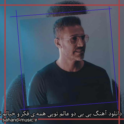 دانلود آهنگ بی بی دو عالم تویی همه ی فکر و خیالم تویی مرتضی اشرفی