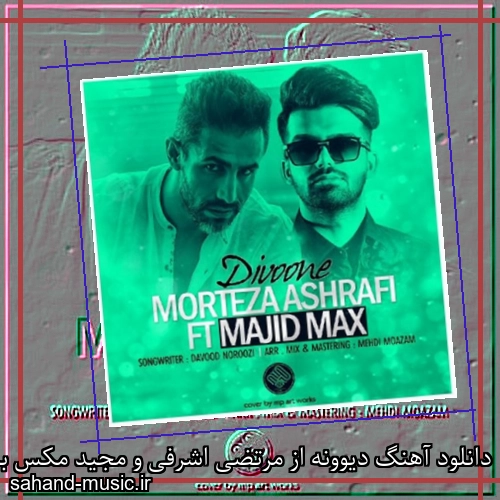 دانلود آهنگ دیوونه از مرتضی اشرفی و مجید مکس با متن کامل