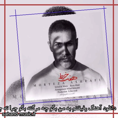 دانلود آهنگ رفیقتم به من بگو چه مرگته بگو چرا ته چشات غم داری مرتضی اشرفی