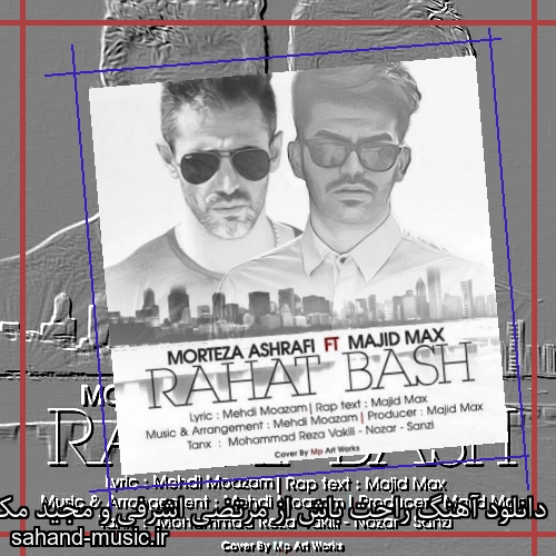 دانلود آهنگ راحت باش از مرتضی اشرفی و مجید مکس با متن کامل