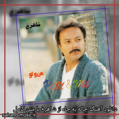 دانلود آهنگ چاله به چاه از شاهرخ با متن کامل