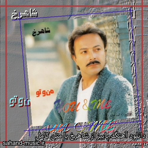 دانلود آهنگ پاییز از شاهرخ با متن کامل
