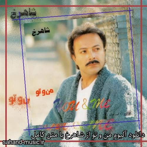 دانلود آلبوم من و تو از شاهرخ با متن کامل