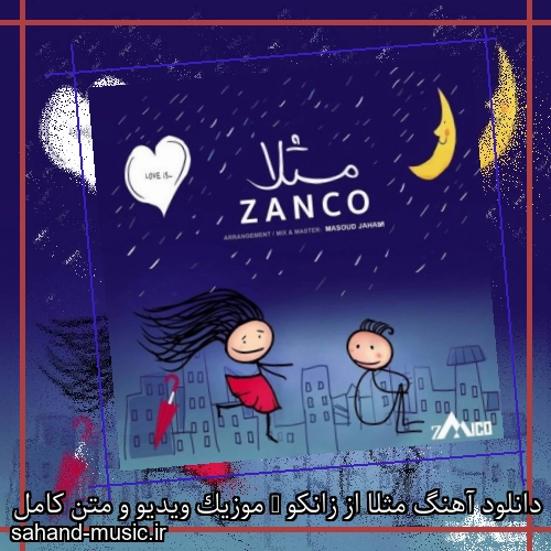 دانلود آهنگ مثلا از زانکو + موزیک ویدیو و متن کامل