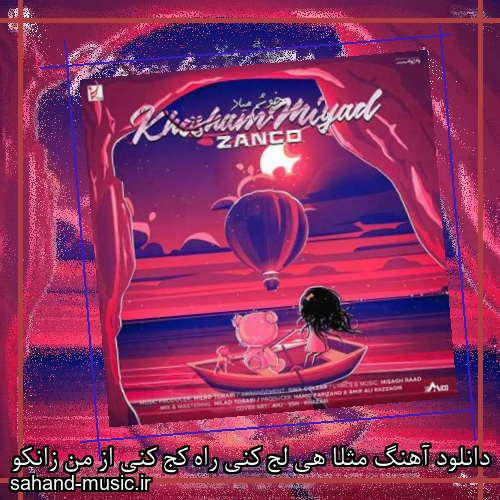 دانلود آهنگ مثلا هی لج کنی راه کج کنی از من زانکو