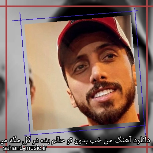 دانلود آهنگ من خب بدون تو حالم بده در کل مگه میشیم از هم زده زانکو