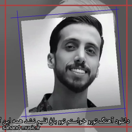 دانلود آهنگ تورو خواستم توو باغ قلبم نشد همه این گلارو کندم نشد زانکو