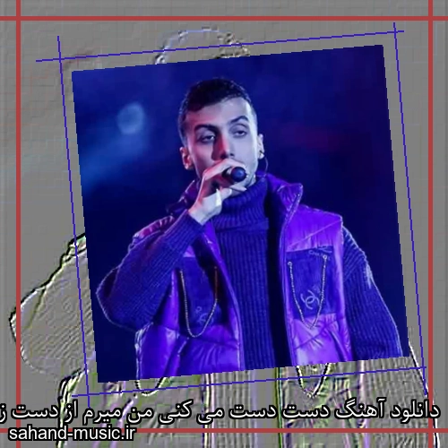دانلود آهنگ دست دست می کنی من میرم از دست زانکو