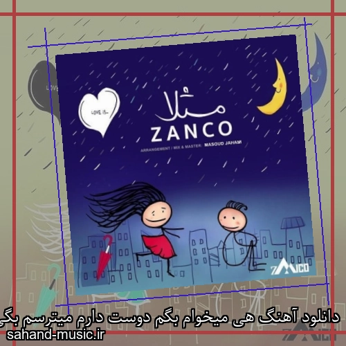 دانلود آهنگ هی میخوام بگم دوست دارم میترسم بگی هه زانکو