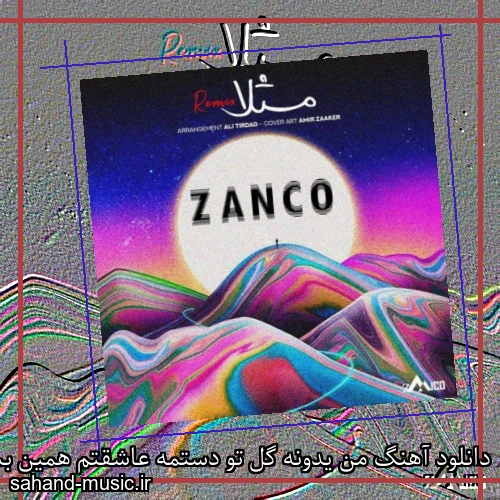 دانلود آهنگ من یدونه گل تو دستمه عاشقتم همین بسمه زانکو