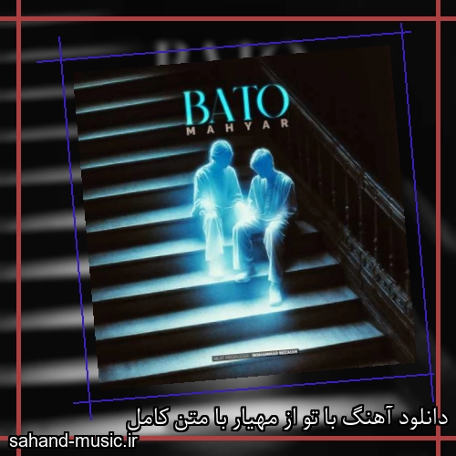 دانلود آهنگ با تو از مهیار با متن کامل