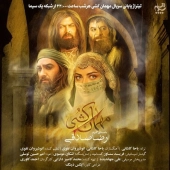 رضا صادقی  - مهمان کشی 