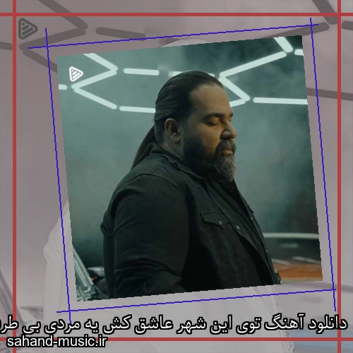 دانلود آهنگ توی این شهر عاشق کش یه مردی بی طرفداره