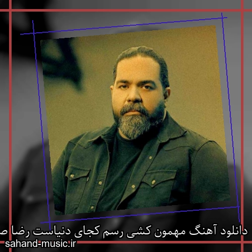 دانلود آهنگ مهمون کشی رسم کجای دنیاست رضا صادقی