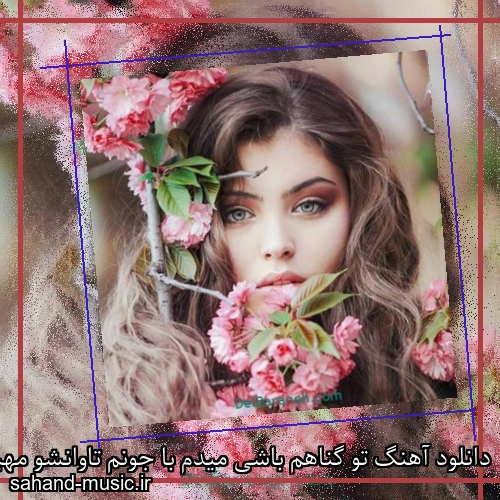 دانلود آهنگ تو گناهم باشی میدم با جونم تاوانشو مهیار
