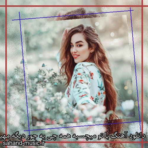 دانلود آهنگ با تو میچسبه همه چی یه جور دیگه مهیار