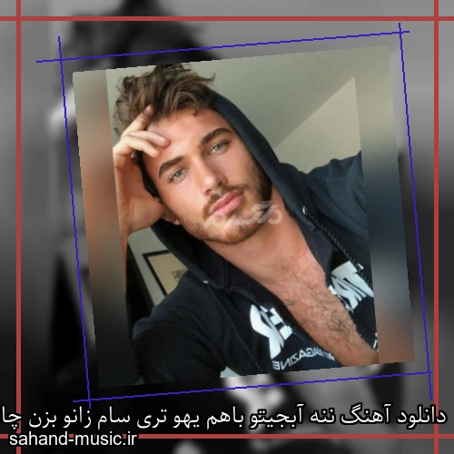 دانلود آهنگ ننه آبجیتو باهم یهو تری سام زانو بزن چاقال