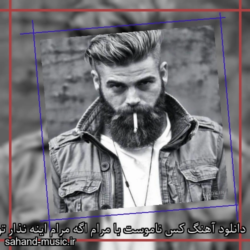 دانلود آهنگ کس ناموست با مرام اگه مرام اینه نذار تو برام