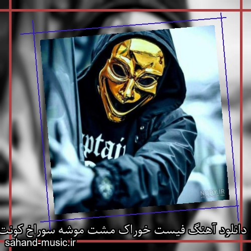 دانلود آهنگ فیست خوراک مشت موشه سوراخ کونت چارش خشک