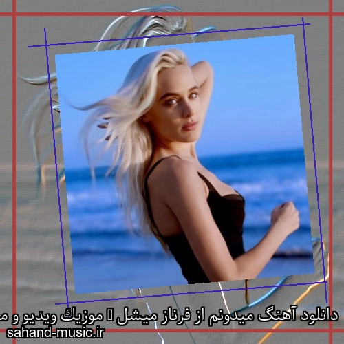 دانلود آهنگ میدونم از فرناز میشل + موزیک ویدیو و متن کامل