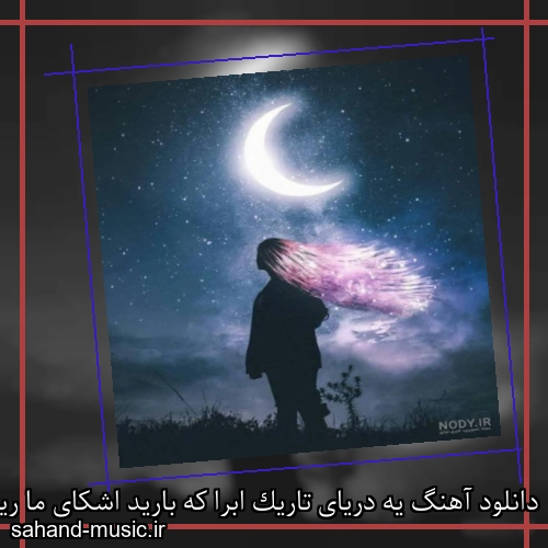 دانلود آهنگ یه دریای تاریک ابرا که بارید اشکای ما ریخت
