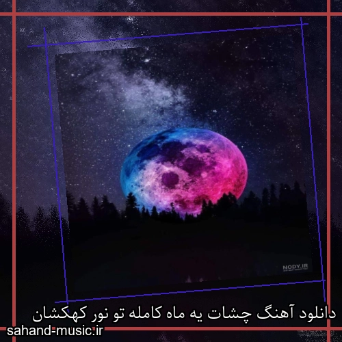 دانلود آهنگ چشات یه ماه کامله تو نور کهکشان