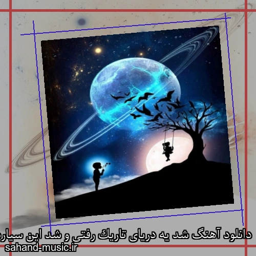 دانلود آهنگ شد یه دریای تاریک رفتی و شد این سیاره خالی