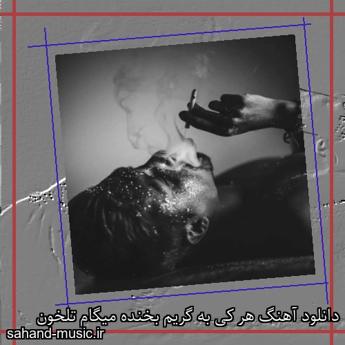 دانلود آهنگ هر کی به گریم بخنده میگام تلخون