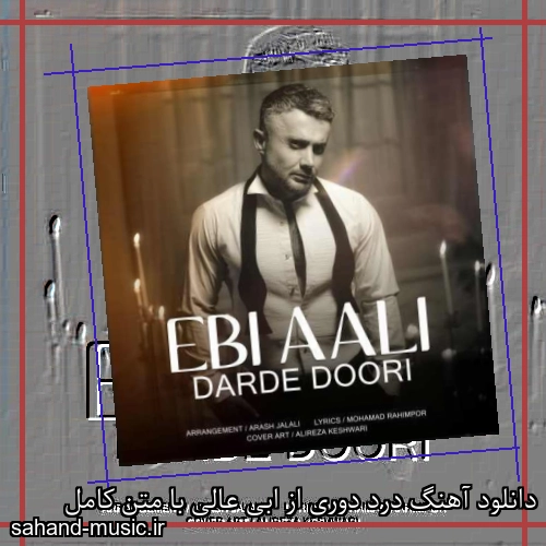 دانلود آهنگ درد دوری از ابی عالی با متن کامل