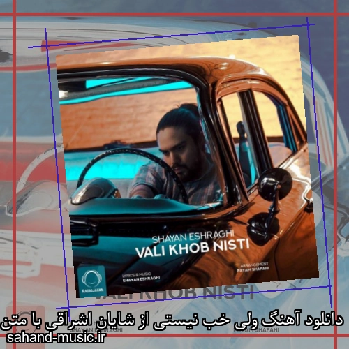دانلود آهنگ ولی خب نیستی از شایان اشراقی با متن کامل