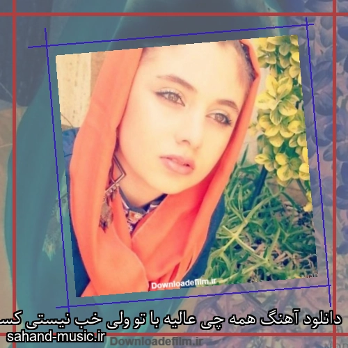 دانلود آهنگ همه چی عالیه با تو ولی خب نیستی کسی پر نکرده جاتو