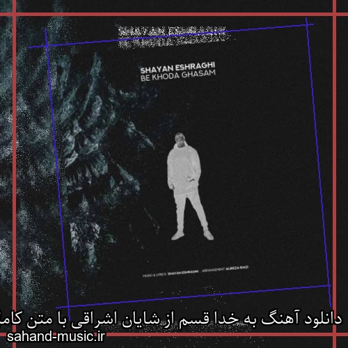 دانلود آهنگ به خدا قسم از شایان اشراقی با متن کامل