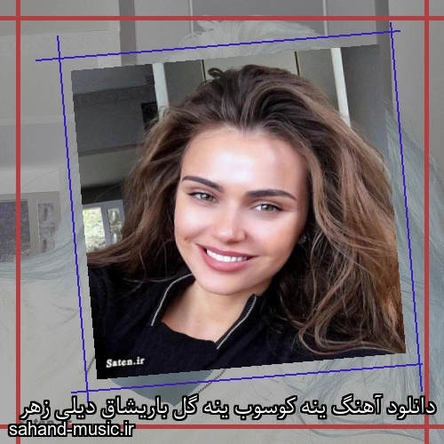 دانلود آهنگ ینه کوسوب ینه گل باریشاق دیلی زهر