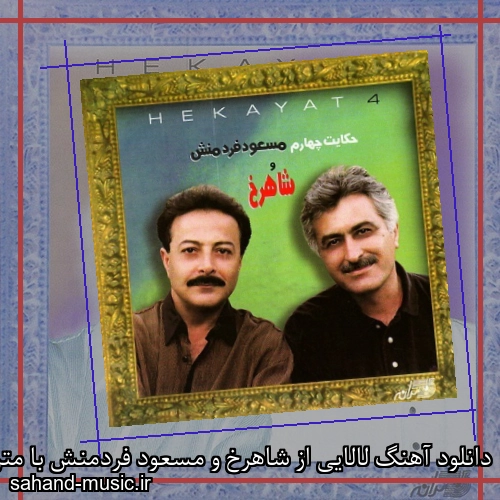 دانلود آهنگ لالایی از شاهرخ و مسعود فردمنش با متن کامل