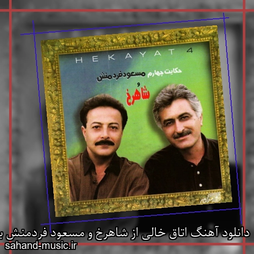 دانلود آهنگ اتاق خالی از شاهرخ و مسعود فردمنش با متن کامل