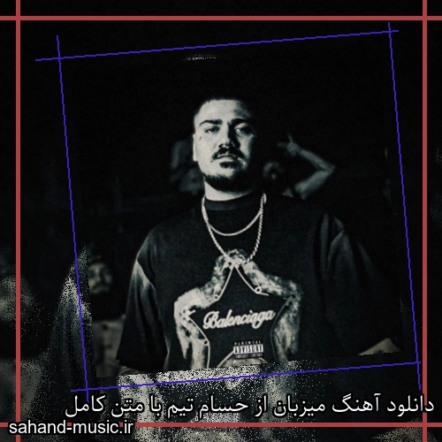 دانلود آهنگ میزبان از حسام تیم با متن کامل