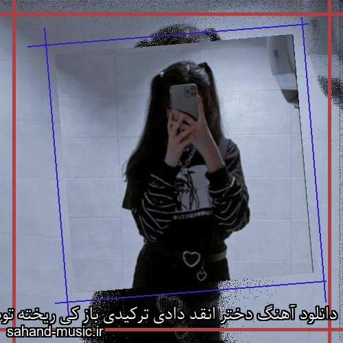 دانلود آهنگ دختر انقد دادی ترکیدی باز کی ریخته توت پی الدی