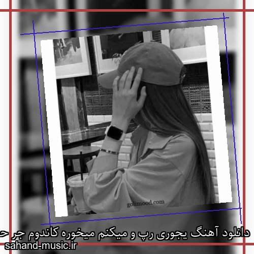 دانلود آهنگ یجوری رپ و میکنم میخوره کاندوم جر حسام تیم