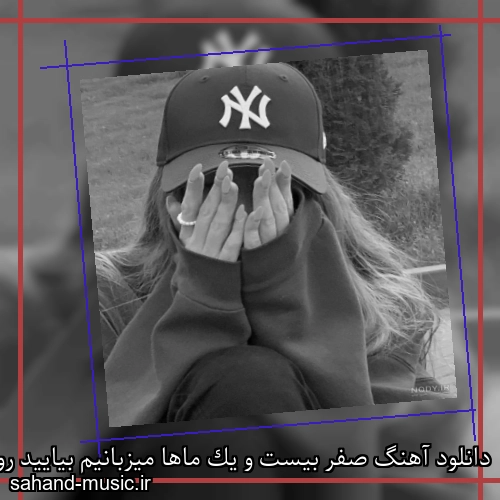 دانلود آهنگ صفر بیست و یک ماها میزبانیم بیایید رو در رو