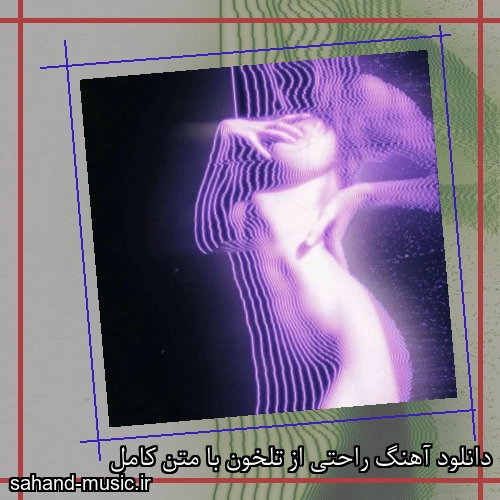 دانلود آهنگ راحتی از تلخون با متن کامل