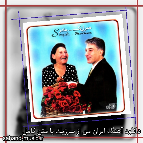 دانلود آهنگ ایران من از سرژیک با متن کامل