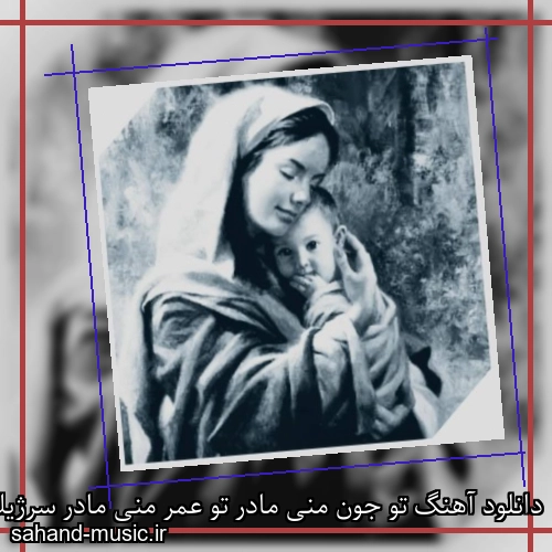 دانلود آهنگ ﺗﻮ ﺟﻮن ﻣﻨﻰ ﻣﺎدر ﺗﻮ ﻋﻤﺮ ﻣﻨﻰ ﻣﺎدر سرژیک