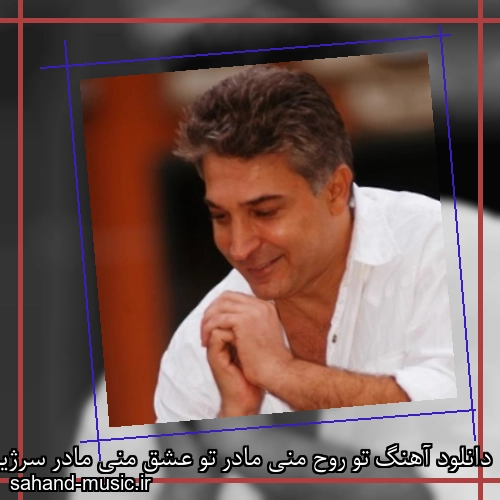 دانلود آهنگ ﺗﻮ روح ﻣﻨﻰ ﻣﺎدر ﺗﻮ ﻋﺸﻖ ﻣﻨﻰ ﻣﺎدر سرژیک