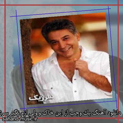 دانلود آهنگ یک وجب از این خاک و ولی ازم نگیر سرژیک