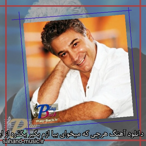 دانلود آهنگ هرچی که میخوای بیا ازم بگیر یکذره از ایرانو ولی ازم نگیر سرژیک