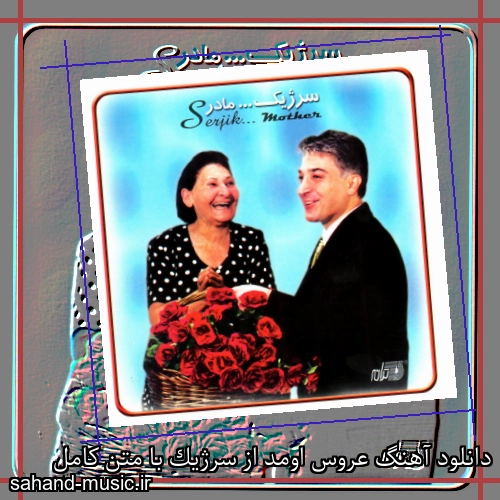 دانلود آهنگ عروس اومد از سرژیک با متن کامل