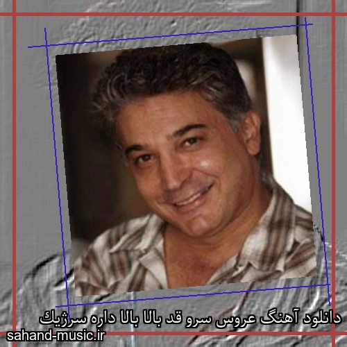 دانلود آهنگ عروس سرو قد بالا بالا داره سرژیک