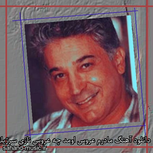 دانلود آهنگ مادرم عروس اومد چه عروس نازی سرژیک