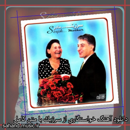 دانلود آهنگ خواستگاری از سرژیک با متن کامل