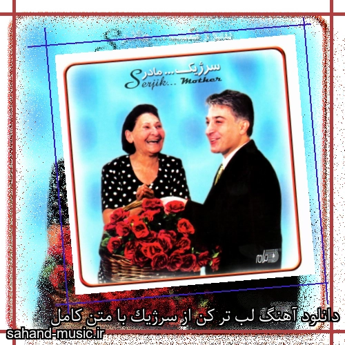 دانلود آهنگ لب تر کن از سرژیک با متن کامل